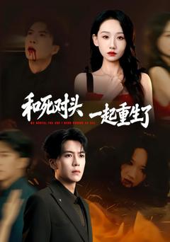 免费在线观看完整版短剧《和死对头一起重生了》
