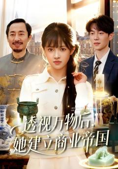 免费在线观看完整版短剧《透视万物后，她建立商业帝国》