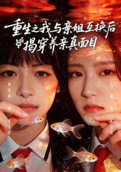 免费在线观看完整版短剧《重生之我与亲姐互换后揭穿养亲真面目》
