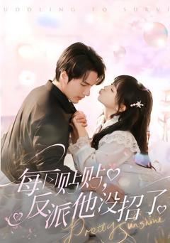 免费在线观看完整版短剧《每日贴贴反派他没招了》