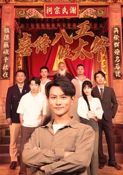 免费在线观看完整版短剧《喜降八五做太爷》