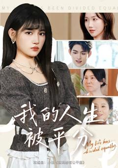 免费在线观看完整版短剧《我的人生被平分》