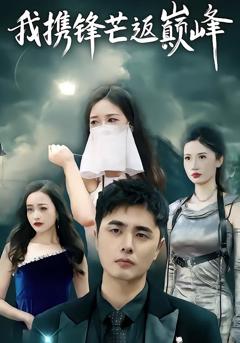 免费在线观看完整版短剧《我携锋芒返巅峰》