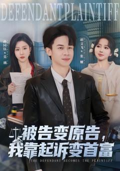 免费在线观看完整版短剧《被告变原告，我靠起诉变首富》
