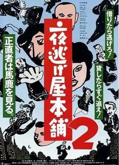 免费在线观看《夜逃屋本铺2》