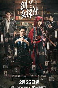 免费在线观看完整版国产剧《剑兰女探社》