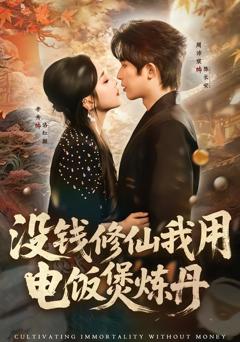 免费在线观看完整版短剧《没钱修仙我用电饭煲炼丹》