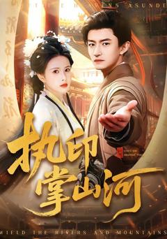 免费在线观看完整版短剧《执印掌山河》