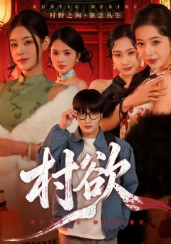 免费在线观看完整版短剧《村欲》