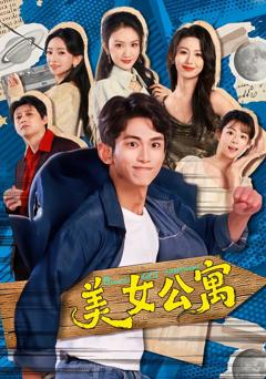 免费在线观看完整版短剧《美女公寓》