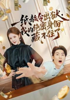 一纸赦令出狱，我的绝密身份藏不住了