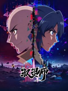 免费在线观看《驭灵师》