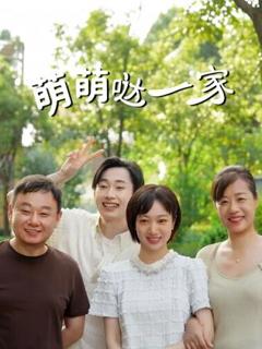 免费在线观看完整版国产剧《萌萌哒一家》