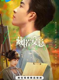 免费在线观看完整版国产剧《藏匿爱意》