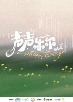 免费在线观看《声声乐尔国际篇》