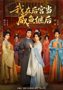 免费在线观看完整版短剧《我在后宫当咸鱼继后》