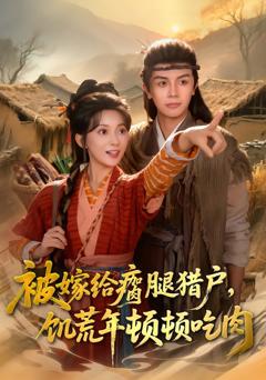 被嫁给瘸腿猎户,饥荒年顿顿吃肉