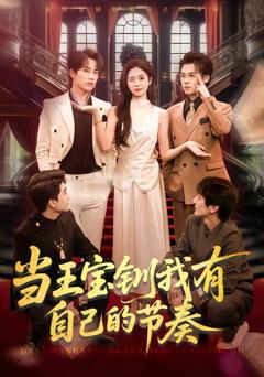 免费在线观看完整版短剧《当王宝钏我有自己的节奏》