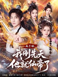 免费在线观看完整版短剧《疯了吧，我刚先天他就仙帝了》