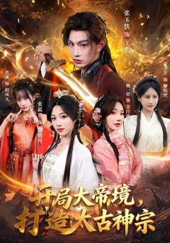 免费在线观看完整版短剧《开局大帝境，打造太古神宗》