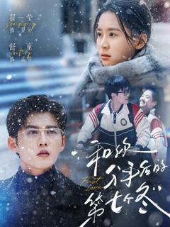 免费在线观看完整版短剧《和你分手后的第七个冬》