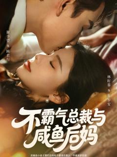 不霸气总裁与咸鱼后妈