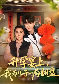 免费在线观看完整版短剧《升学宴上，我为儿子一局翻盘》