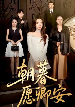 免费在线观看完整版短剧《朝暮愿卿安》