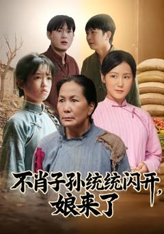 免费在线观看完整版短剧《不肖子孙统统闪开，娘来了》