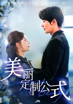 免费在线观看完整版短剧《美丽定制公式》