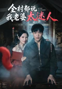 免费在线观看完整版短剧《全村都说我老婆太迷人》
