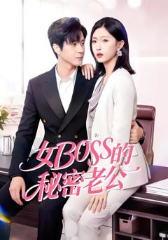 免费在线观看完整版短剧《女Boss的秘密老公》