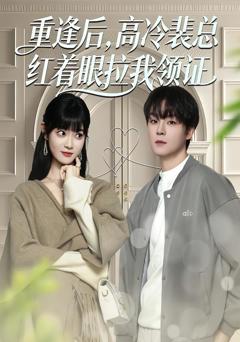 免费在线观看完整版短剧《重逢后，高冷裴总红着眼拉我领证》