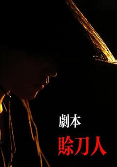 剧本:赊刀人