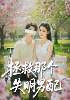 免费在线观看完整版短剧《拯救那个失明男配》