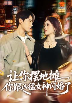 免费在线观看完整版短剧《让你摆地摊，你跟凶猛女神闪婚了》