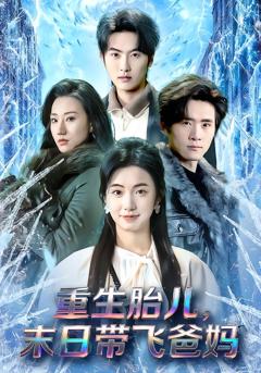 免费在线观看完整版短剧《重生胎儿，末日带飞爸妈》