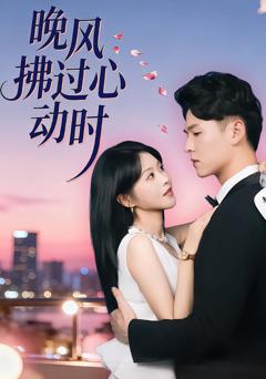 免费在线观看完整版短剧《晚风拂过心动时》