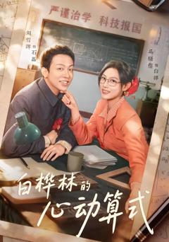 免费在线观看完整版短剧《白桦林的心动算式》