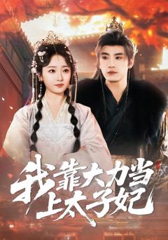 免费在线观看完整版短剧《我靠大力当上太子妃》