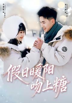 免费在线观看完整版短剧《假日暖阳吻上糖》