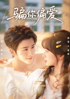 免费在线观看完整版短剧《骗你偏爱》