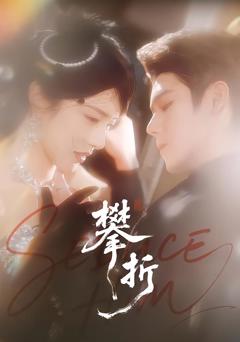 免费在线观看完整版短剧《攀折》