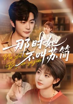 免费在线观看完整版短剧《那时她不叫苏简》