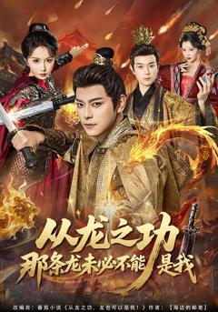 免费在线观看完整版短剧《从龙之功那条龙未必不能是我》