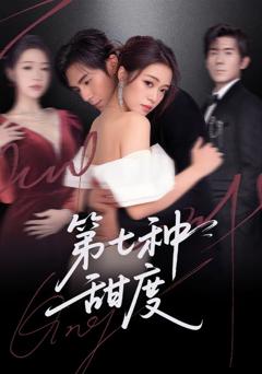 免费在线观看完整版短剧《第七种甜度》