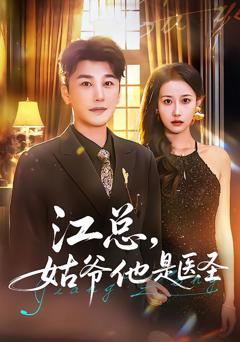 免费在线观看完整版短剧《江总，姑爷他是医圣》