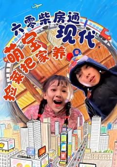 免费在线观看完整版短剧《六零柴房通现代，萌宝捡菜把家养》