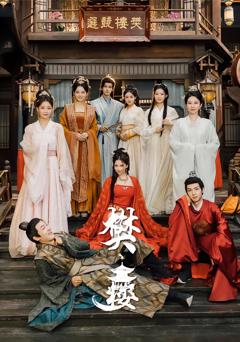 免费在线观看完整版短剧《樊楼》