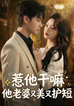 免费在线观看完整版短剧《惹他干嘛他老婆又美又护短》